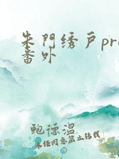 朱门绣户pro番外