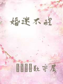 婚迷不醒