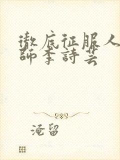 彻底征服人妇老师李诗芸