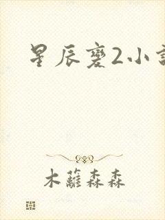 星辰变2小说