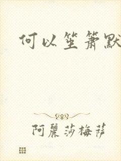 何以笙箫默阅读