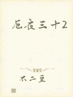 厄夜三十2