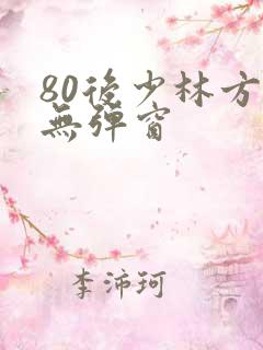 80后少林方丈无弹窗