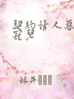 契约情人恶魔的宠儿