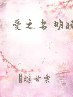 爱之名 明晓溪