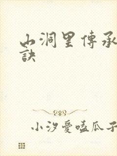 山洞里传承合欢诀