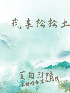 我来松松土