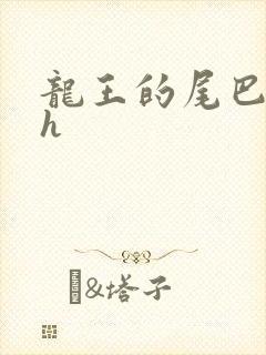 龙王的尾巴高ah