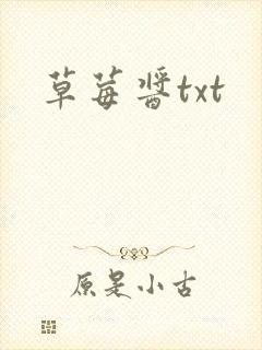 草莓酱txt