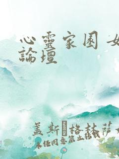 心灵家园 女主论坛