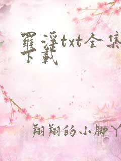 罗浮txt全集下载