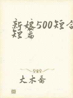 新娘500短合短篇