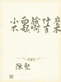 小白脸什么的伤不起啊有木有