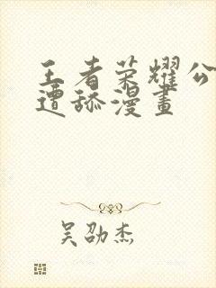 王者荣耀公孙离遭舔漫画