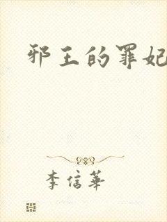 邪王的罪妃