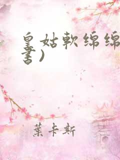 皇姑软绵绵(穿书)