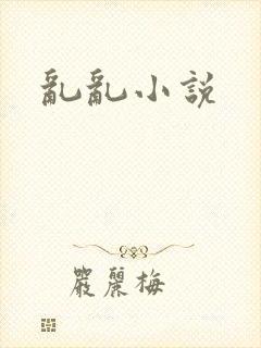 乱乱小说