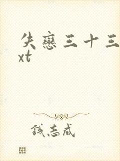 失恋三十三天txt