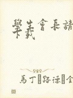 学生会长请小心下载