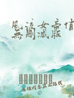 风流女帝俏太监无删减版