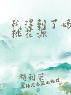 我得到了妈妈的桃花源