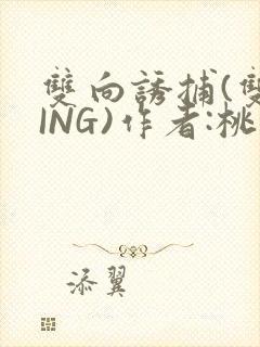 双向诱捕(双XING)作者:桃李不言