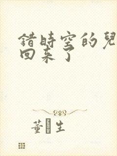 错时空的儿子们回来了