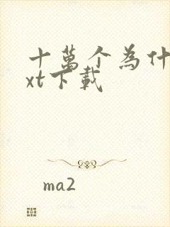 十万个为什么txt下载