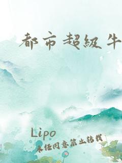 都市超级牛人