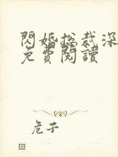 闪婚总裁深深宠免费阅读