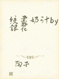 绞尽奶汁by金银花
