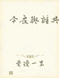 今夜与谁共眠