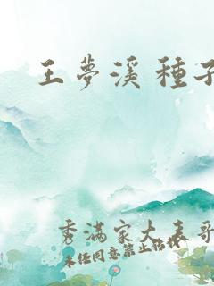 王梦溪 种子