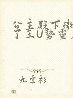 公主殿下微臣馋了玉U势灵犀