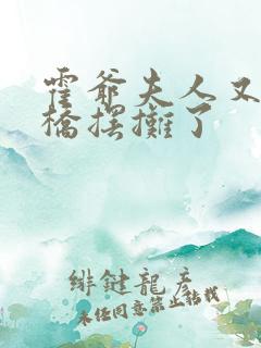 霍爷夫人又去天桥摆摊了