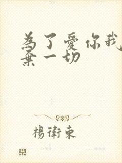 为了爱你我们放弃一切