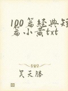 100篇经典短篇小黄txt