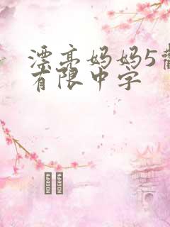 漂亮妈妈5观整有限中字