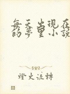 每天出现在男神的梦里小说叶芝琴