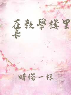 在教学楼里和学长