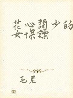 花心阔少的犀利女保镖