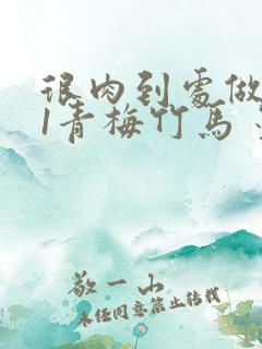 很肉到处做1V1青梅竹马 墨筱笑