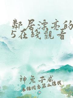 邻居漂亮的妻子5在线观看