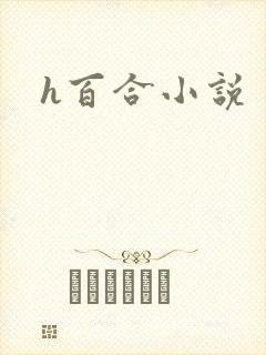 h百合小说