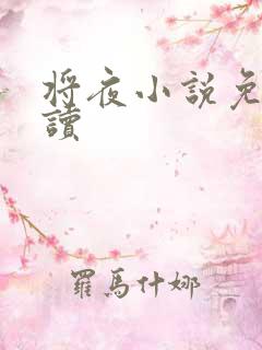 将夜小说免费阅读
