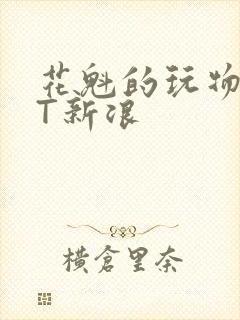 花魁的玩物TXT新浪