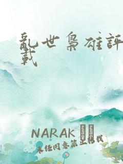 乱世枭雄评书下载