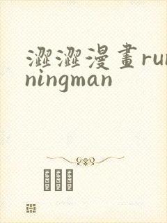 涩涩漫画runningman