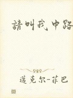 请叫我中路杀神