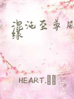 混沌至尊 风随缘